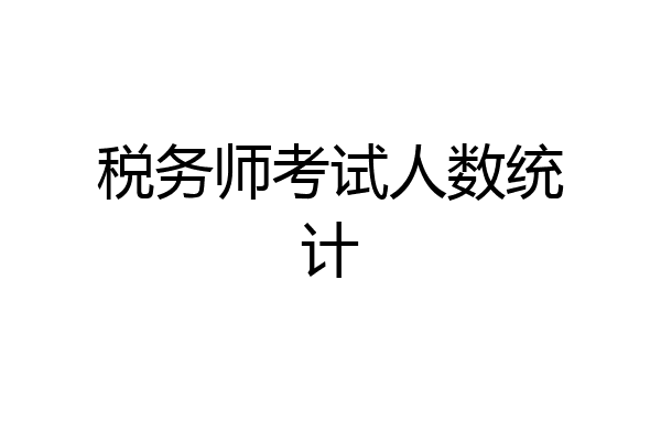 税务师考试人数统计