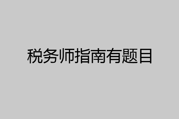 税务师指南有题目