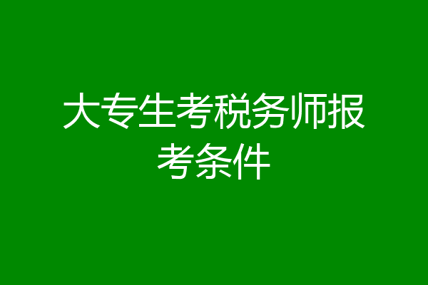 大专生考税务师报考条件
