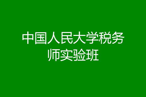中国人民大学税务师实验班