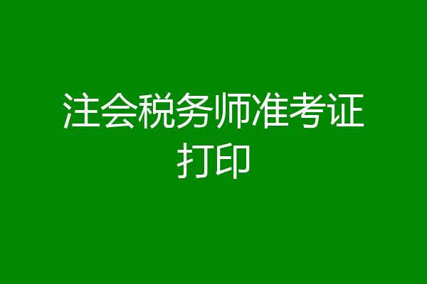 注会税务师准考证打印