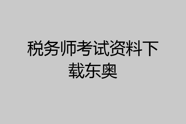 税务师考试资料下载东奥