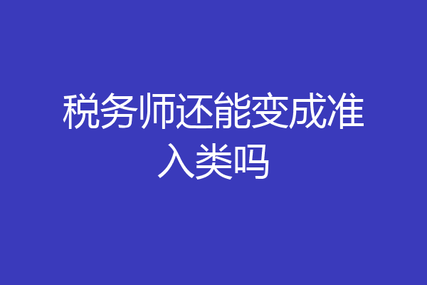 税务师还能变成准入类吗