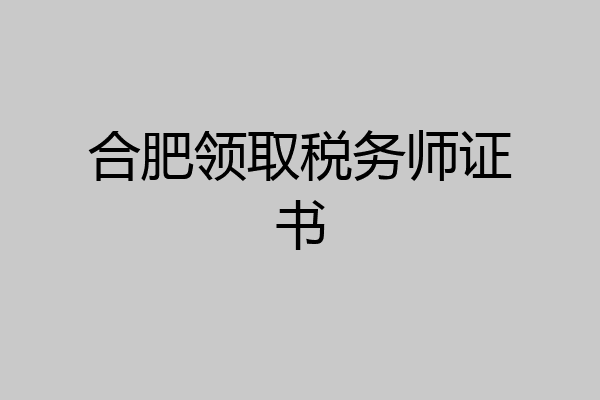 合肥领取税务师证书