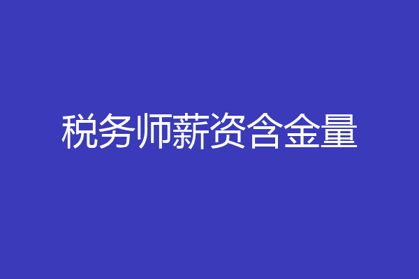 税务师薪资含金量