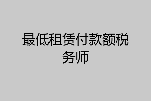 最低租赁付款额税务师