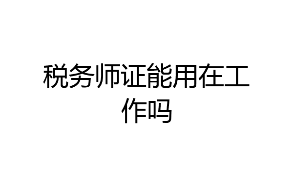 税务师证能用在工作吗