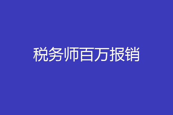 税务师百万报销