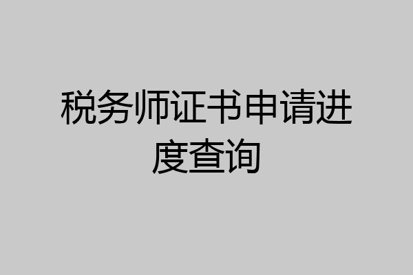 税务师证书申请进度查询