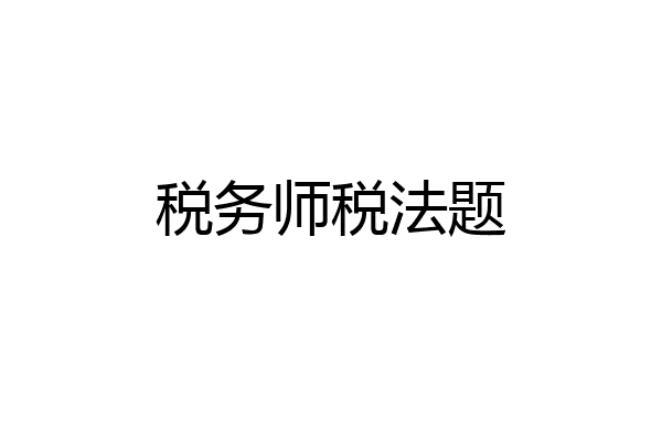 税务师税法题