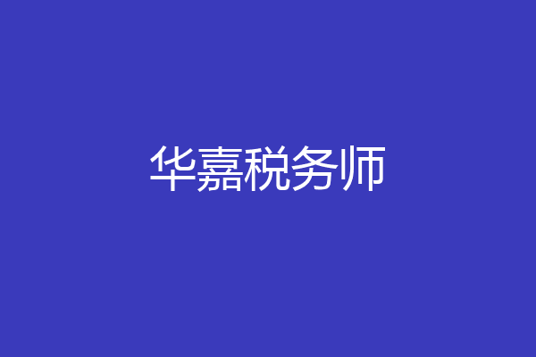 华嘉税务师