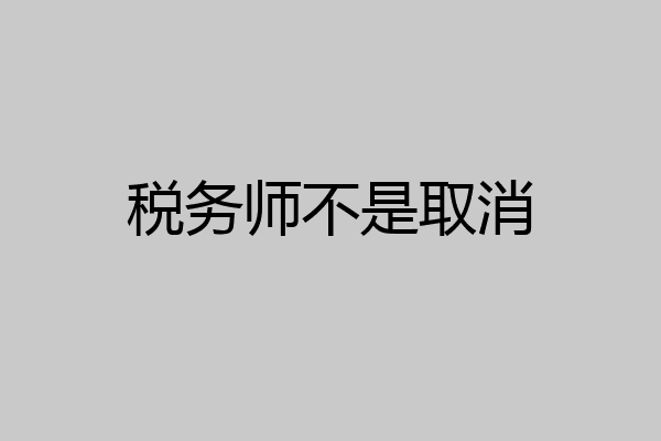 税务师不是取消