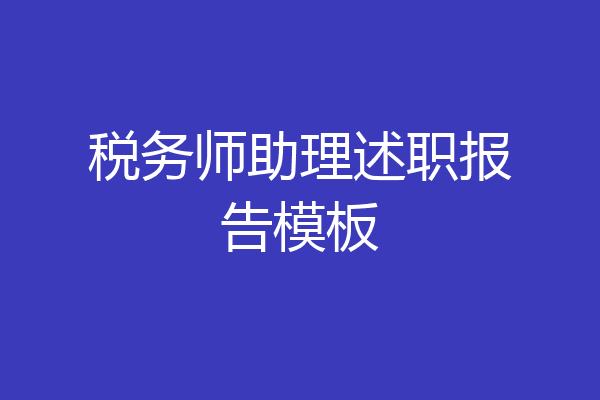 税务师助理述职报告模板