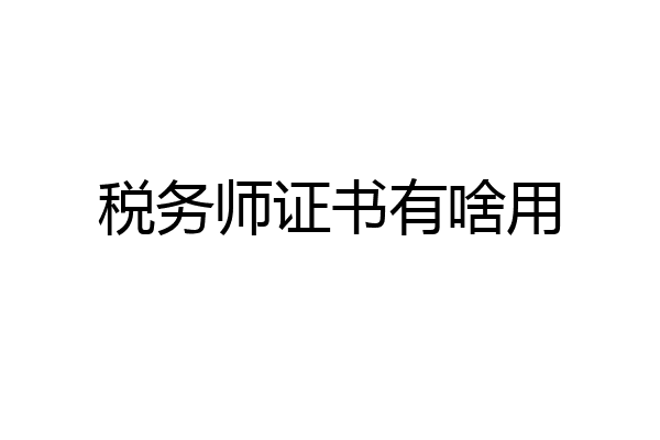 税务师证书有啥用