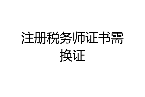 注册税务师证书需换证