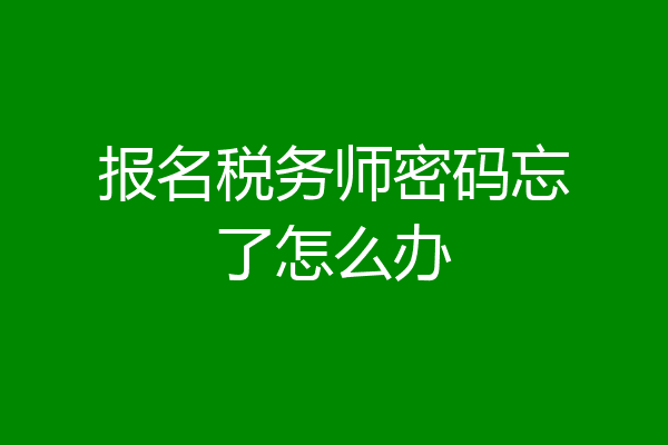报名税务师密码忘了怎么办