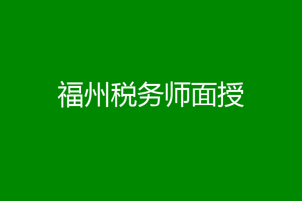 福州税务师面授