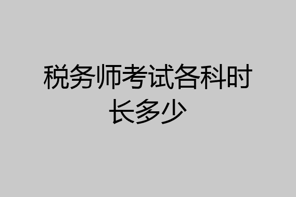 税务师考试各科时长多少