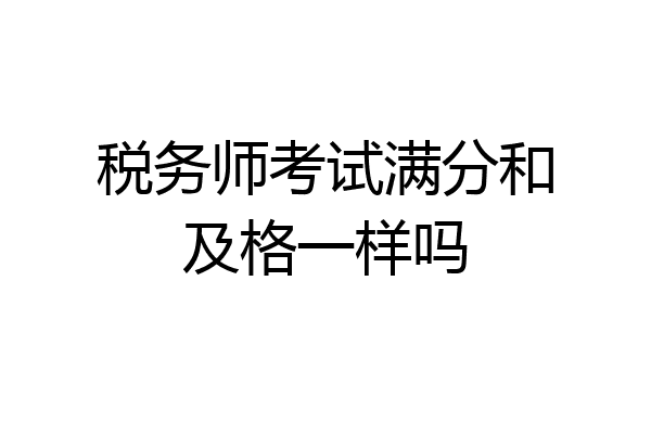 税务师考试满分和及格一样吗