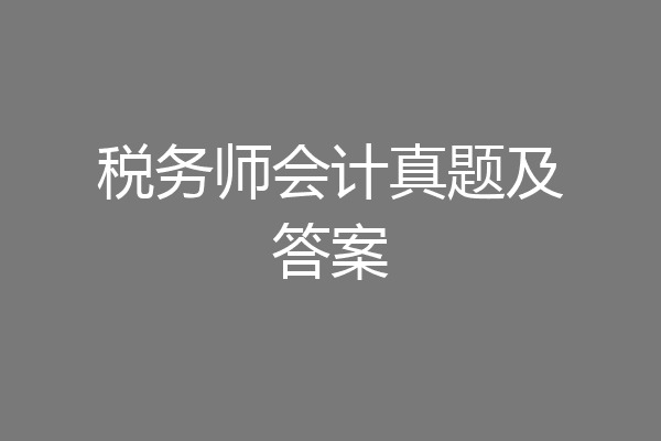 税务师会计真题及答案