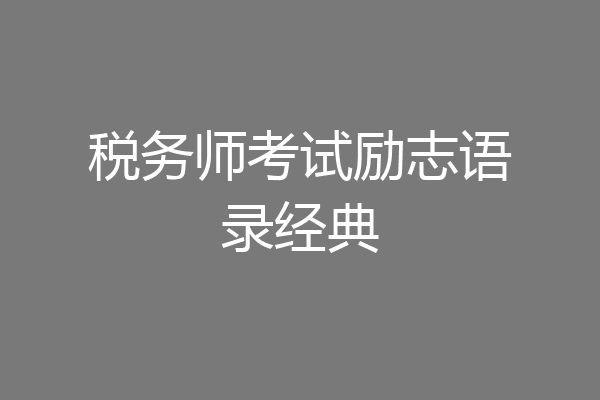 税务师考试励志语录经典
