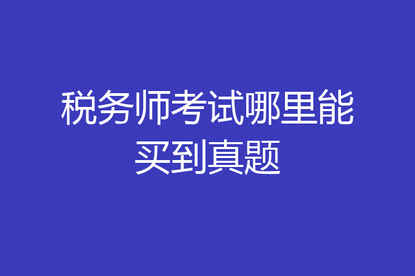 税务师考试哪里能买到真题