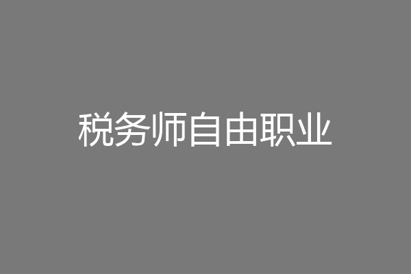 税务师自由职业