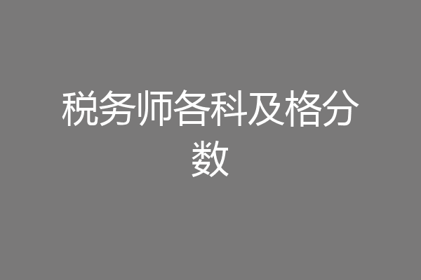 税务师各科及格分数