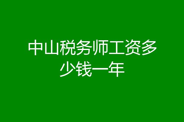 中山税务师工资多少钱一年