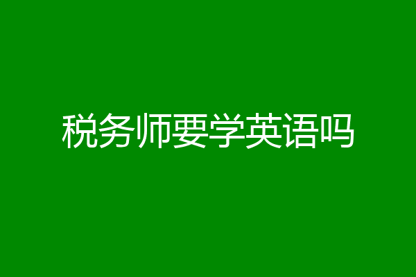 税务师要学英语吗