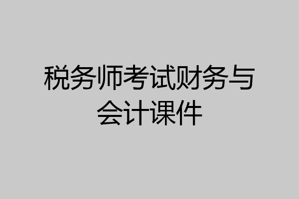 税务师考试财务与会计课件