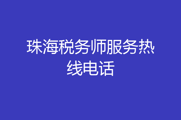 珠海税务师服务热线电话