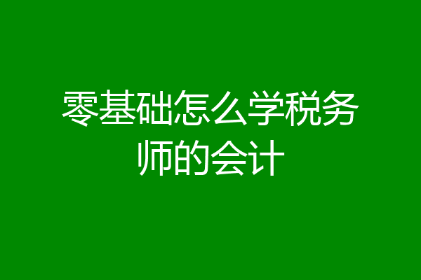 零基础怎么学税务师的会计