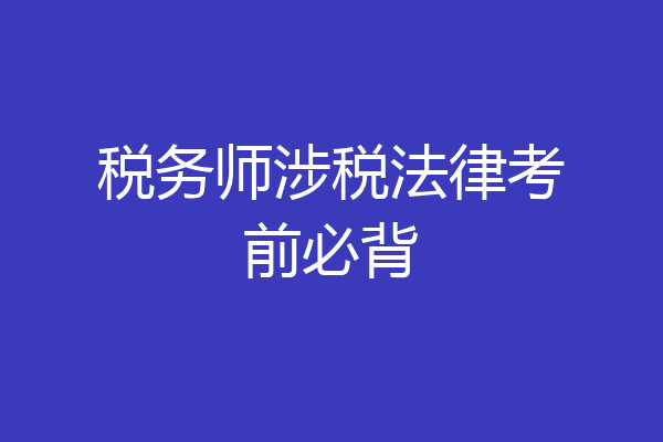 税务师涉税法律考前必背