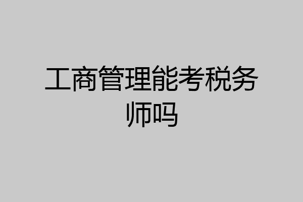 工商管理能考税务师吗