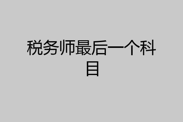 税务师最后一个科目