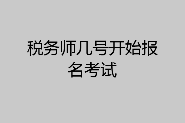 税务师几号开始报名考试