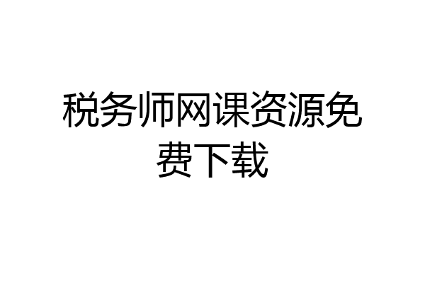 税务师网课资源免费下载