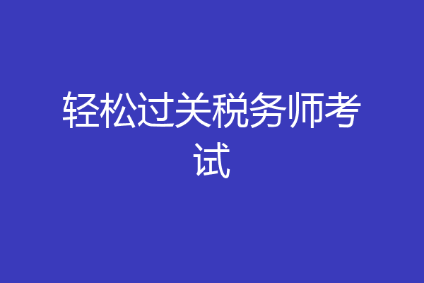 轻松过关税务师考试