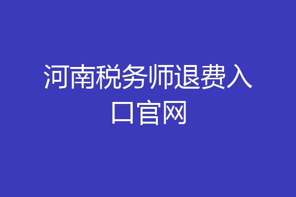 河南税务师退费入口官网