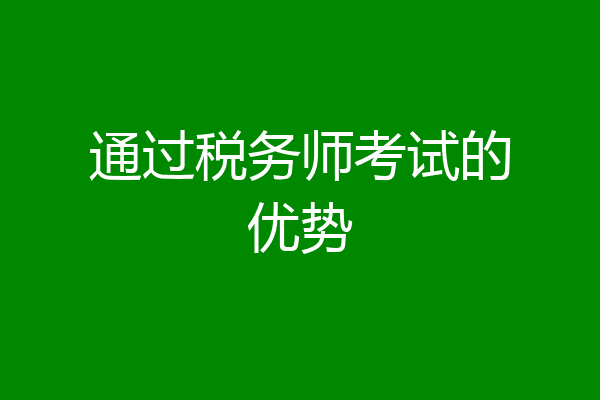 通过税务师考试的优势