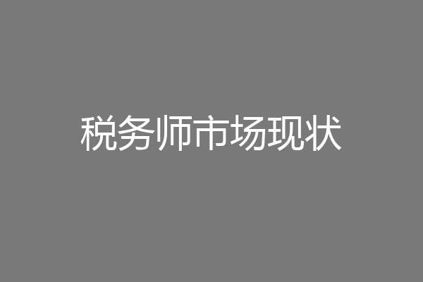 税务师市场现状
