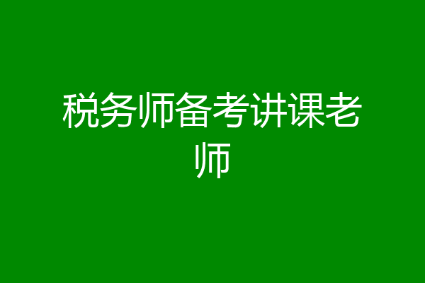 税务师备考讲课老师