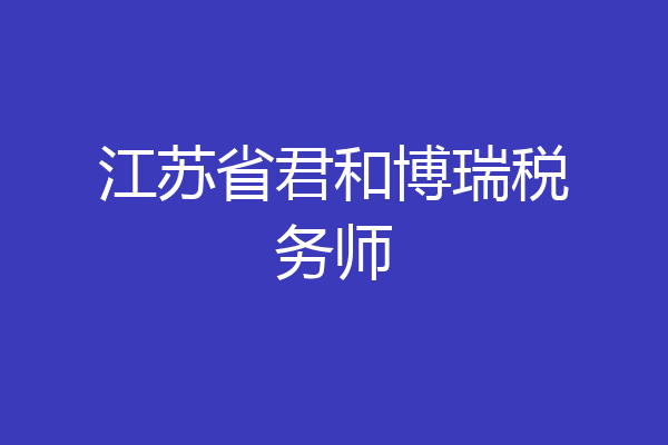 江苏省君和博瑞税务师