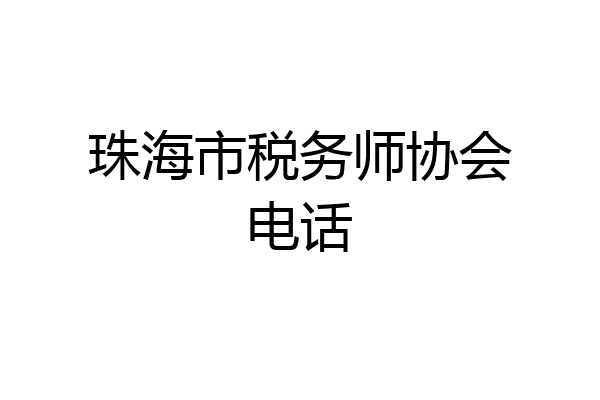 珠海市税务师协会电话
