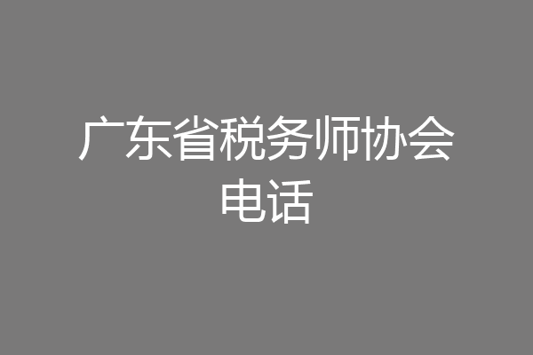 广东省税务师协会电话