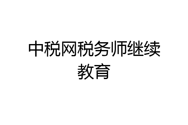 中税网税务师继续教育
