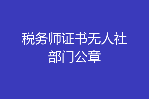 税务师证书无人社部门公章