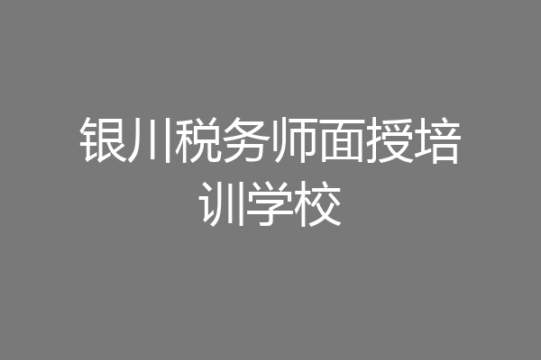 银川税务师面授培训学校