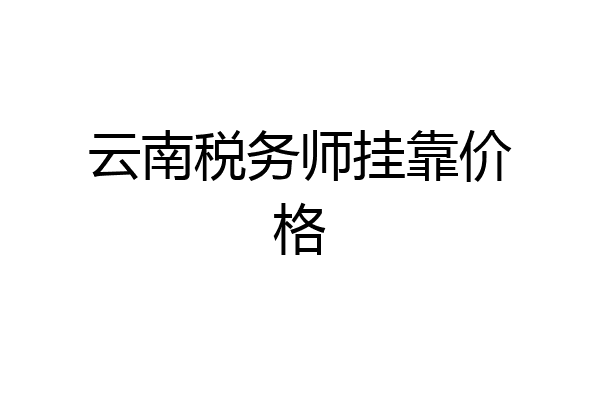 云南税务师挂靠价格